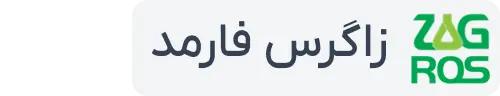 زاگرس فارمد